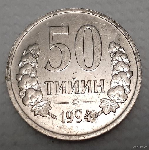 Узбекистан 50 тийин, 1994 Без кольца из точек на аверсе Без отметки монетного двора (4-5-11)