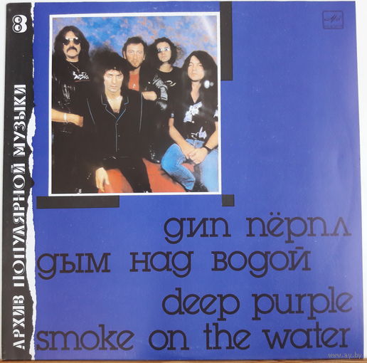 Deep Purple LP Smoke On The Water LP 1990 Aprelevka белый пятак 5300 copies