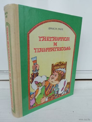 Франсуа Рабле Гаргантюа и Пантагрюэль
