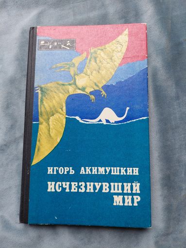 Исчезнувший мир