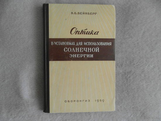 Вейнберг В. Оптика в установках для использования солнечной энергии. Оборонгиз 1959г.