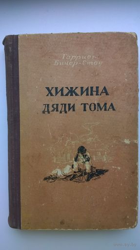 Гарриет Бичер-Стоу. Хижина дяди Тома. 1955 год