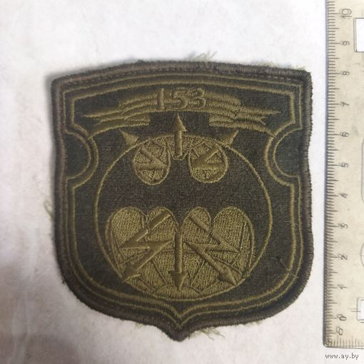 Нарукавный знак. 153 отдельная радиотехническая бригада. Полевой.