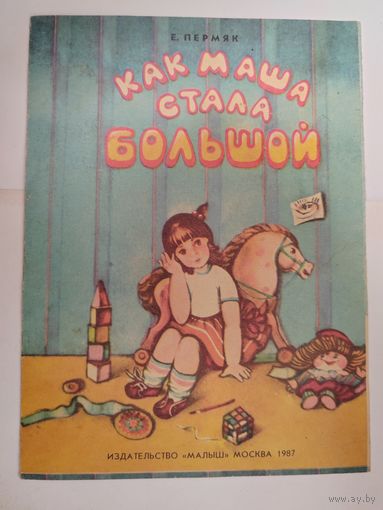 Как Маша стала большой. СССР. 1987 г.