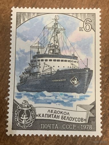 СССР 1978. Ледокол Капитан Белоусов. Марка из серии