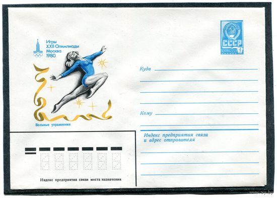 СССР 1980. ХМК. Конверт. Олимпиада-80. Организационный комитет