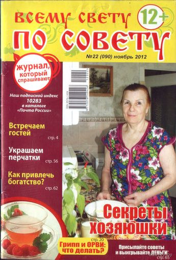 Всему свету по совету Ноябрь 2012