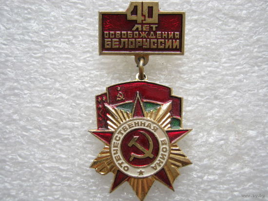 40 лет освобождения Белоруссии.