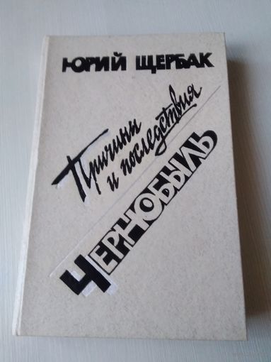 Причины и последствия (роман). Чернобыль (документальная повесть). /77