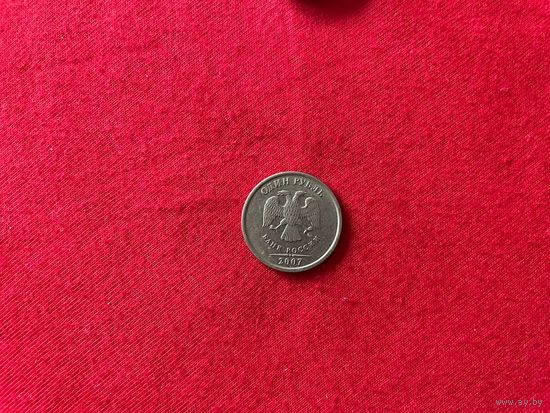 1 рубль 2007 ММД год Россия