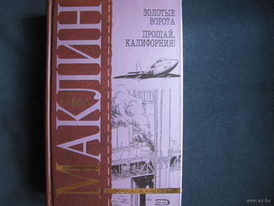 Весь Маклин. Золотые ворота. Прощай, Калифорния!