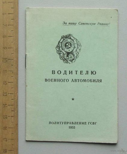 Агитационная брошюра - памятка " ВОДИТЕЛЮ ВОЕННОГО АВТОМОБИЛЯ " Политуправление ГСВГ 1955 год