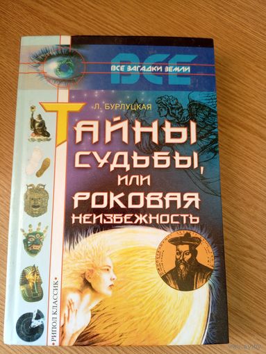 Серия Все загадки Земли"Тайны судьбы, или Роковая неизбежность"\064