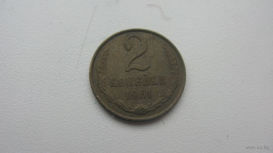 2 копейки 1961 г.