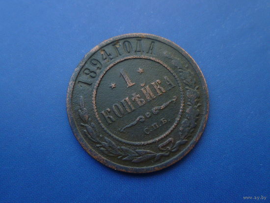 1 КОПЕЙКА 1894 СПБ НЕЧАСТАЯ