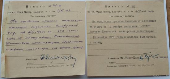 2 приказа по ст.Орша-Центральная. 1961 г. Цена за 1 приказ.