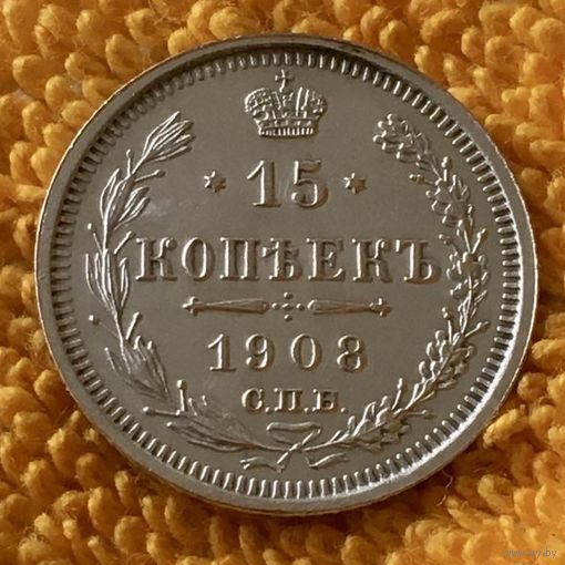 15 копеек 1908 года.