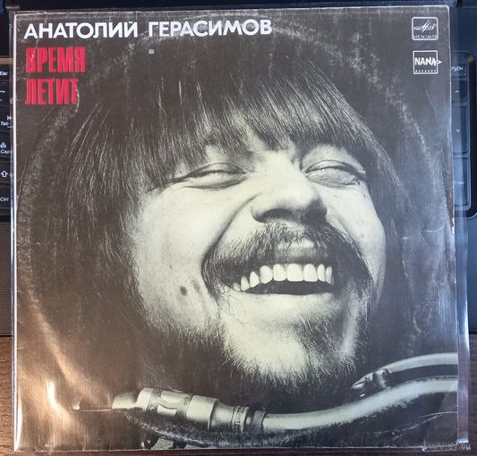 Анатолий Герасимов - Время летит