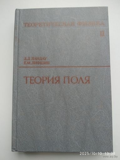 Теоретическая физика: учебное пособие. В 10 томах. Том ІІ. Теория поля / Ландау Л. Д., Лифшиц Е. М.