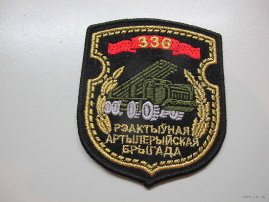 Шеврон 336 реактивная артиллерийская бригада Беларусь