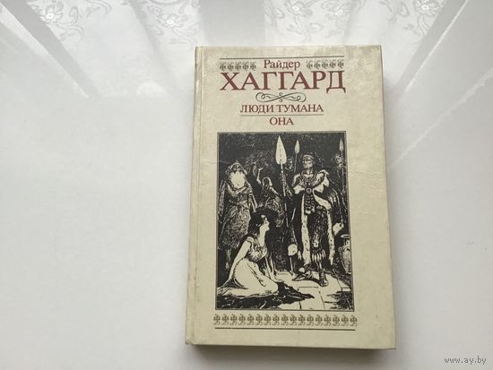 Райдер Хаггард.	"Люди тумана. Она".