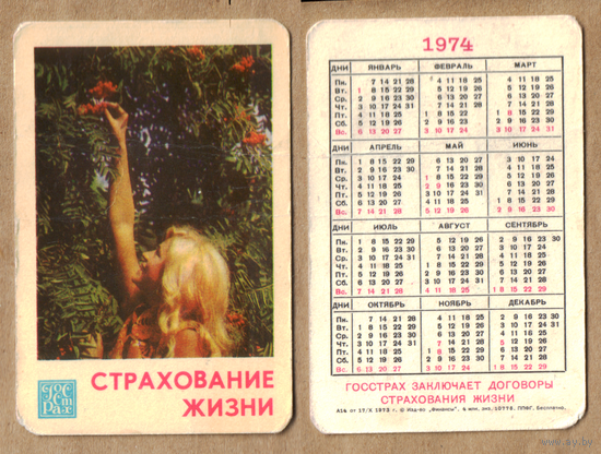 Календарь Страхование жизни 1974
