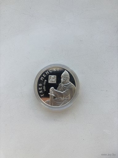 Глеб Менскі (Глеб Минский). Срэбра. 20 рублёў. 2007 (Умацаванне і абарона дзяржавы). ИДЕАЛ!!! С РУБЛЯ!!!