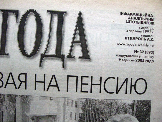 Газета Згода Номер 32 (393) 2005