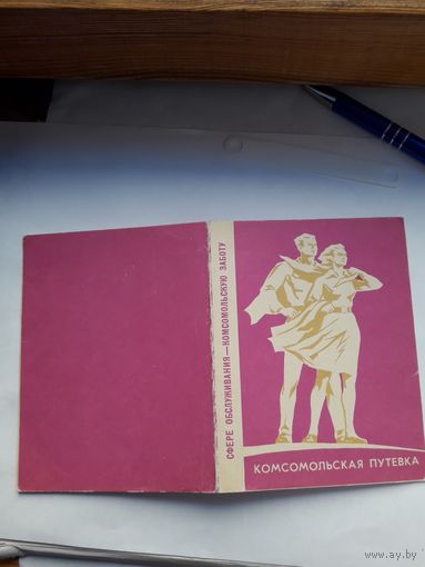 Комсомольская путевка