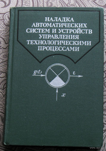 Наладка автоматических систем и устройств управления технологическими процессами.