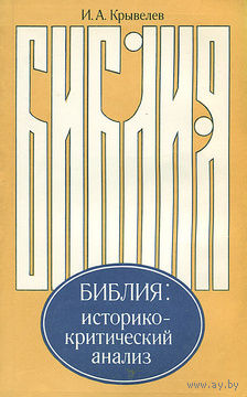 И. А. Крывелев. Библия. Историко-критический анализ.