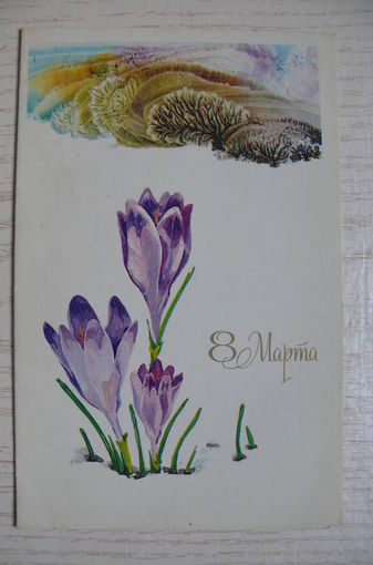 Величкина М., 8 Марта, 1986, двойная, подписана.