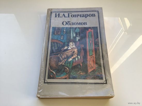 И.А. Гончаров.	"Обломов".