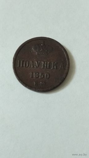 Полушка 1850г