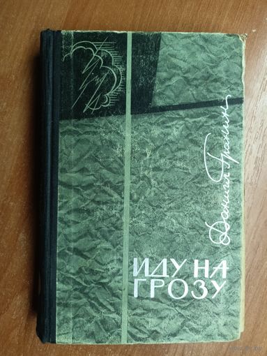 Даниил Гранин "Иду на грозу"