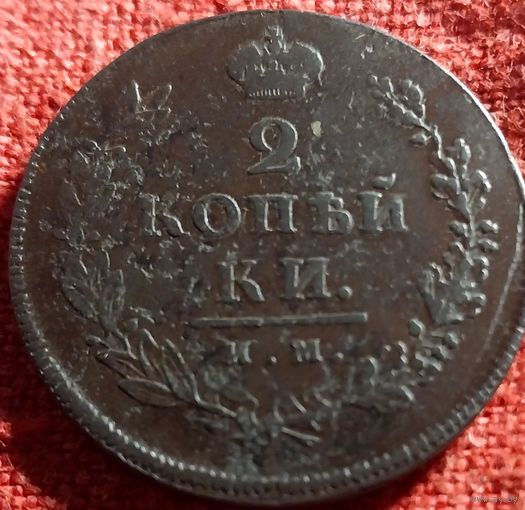2 копейки 1813 г им пс