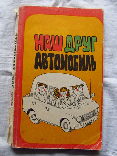 25-31 Г.Е. Круглов П.Д. Дудко Наш друг автомобиль Минск Полымя 1980