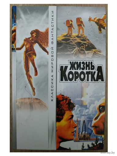 Антология "Жизнь коротка" (первое издание)