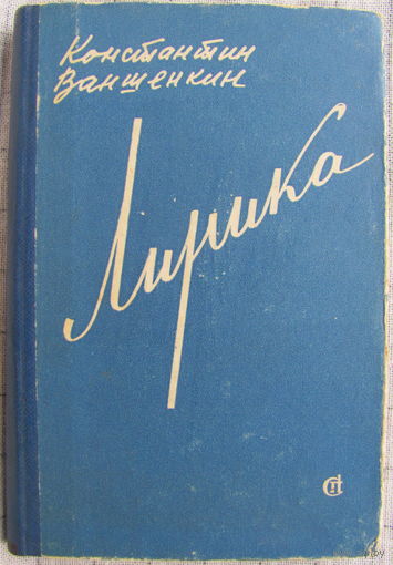 Константин Ваншенкин. Лирика (1959)