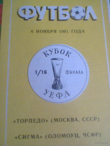 06.11.1991--Торпедо Москва Россия--Сигма ЧСФР--кубок УЕФА