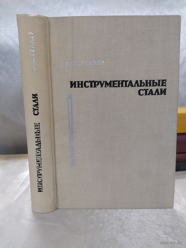 Инструментальные стали