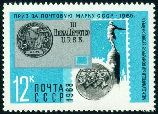 Награды коллекциям марок СССР 1968 год 1 марка