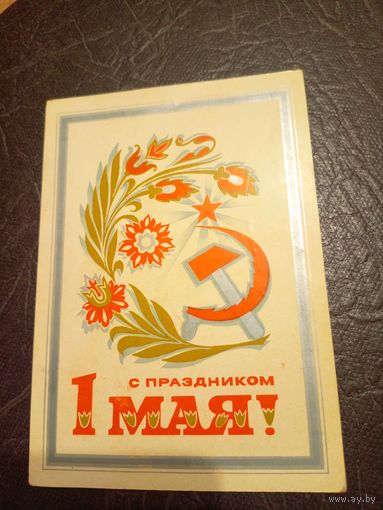 Открытка "С 1 Мая"