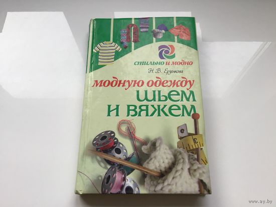 Н.В. Ерзенкова.	"Шьем и вяжем модную одежду".