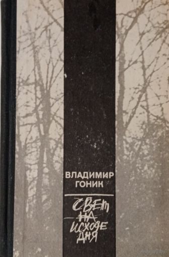 Владимир Гоник. Свет на исходе дня