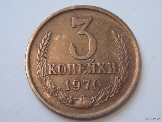 3 копейки 1970