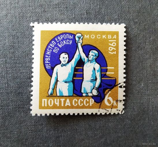 Марка СССР 1963 год Первенство Европы по боксу