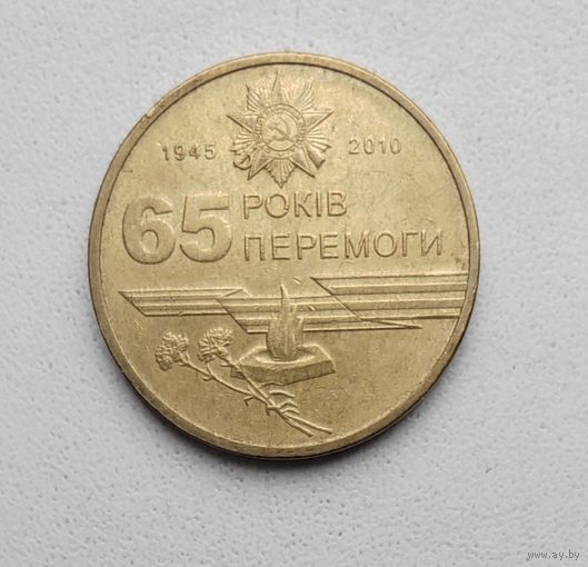 Украина 1 гривна 2010_65 лет победы в Великой Отечественной Войне
