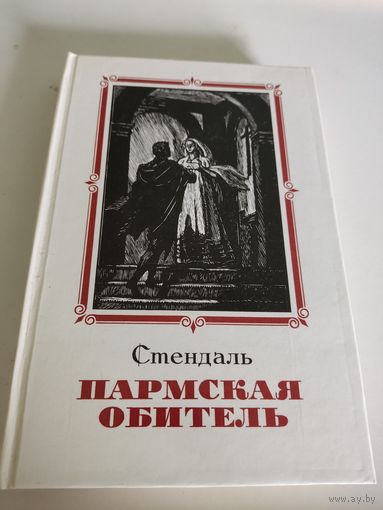 Стендаль "Пармская обитель"