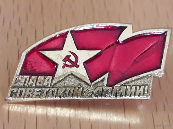 Слава Советской Армии!